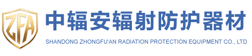山东中辐安辐射防护器材有限公司